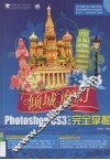 Photoshop CS3中文版完全掌握