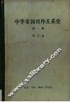 中华帝国对外关系史  第1卷  1834-1860年冲突时期