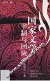 国家文学：宰制与回应