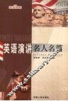 英语演讲名人名篇  英汉对照