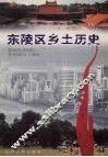 东陵区乡土历史