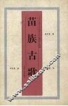 苗族古歌