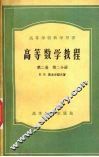 高等数学教程  第2卷  第2分册