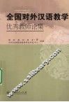 全国对外汉语教学优秀教师论集