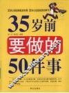 35岁前要做的50件事