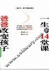 爸爸改变孩子一生的14堂课