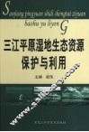 三江平原湿地生态资源保护与利用