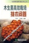 木生菌高效栽培技术问答