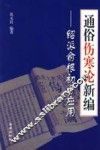通俗伤寒论新编  绍派俞根初方应用