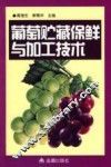 葡萄贮藏保鲜与加工技术