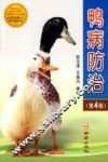 鸭病防治