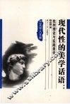 现代性的美学话语  批判理论与实践美学