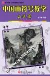 中国画符号教学  山水篇
