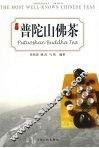 普陀山佛茶