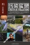 污染实录