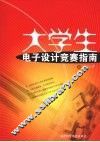 大学生电子设计竞赛指南