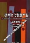 杭州文化创意产业发展报告  2008