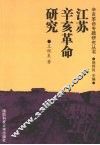 江苏辛亥革命研究