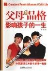 父母的品格影响孩子的一生