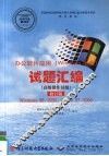 办公软件应用（Windows平台）试题汇编.高级操作员级  修订版  Windows98/2000,Office97/2000