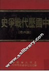 中国历代战争史  第6册