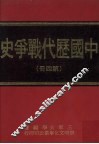 中国历代战争史  第4册