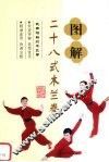 图解二十八式木兰拳