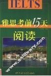 雅思考前15天  阅读