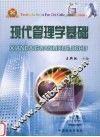 现代管理学基础