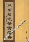 李荣海硬笔书法集