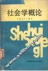 社会学概论