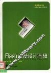 Flash动漫设计基础
