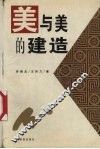 美与美的建造