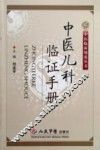 中医儿科临证手册