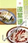 中国南北凉菜谱