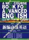 新编高级英语  学生用书  上