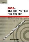 2009年湖北省国民经济和社会发展报告