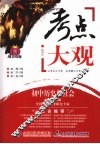 考点大观  初中历史与社会
