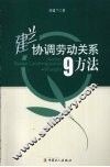 建兰协调劳动关系9方法