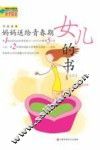 妈妈送给青春期女儿的书  2