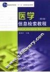 医学信息检索教程