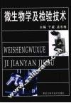 微生物学及检验技术