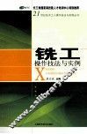 铣工操作技法与实例