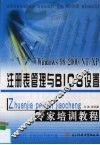 注册表管理与BIOS设置专家培训教程