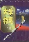 大学物理 电子书封面