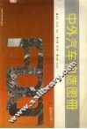 中外汽车构造图册  发动机分册  1
