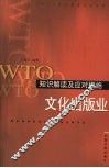 WTO知识解读及应对措施  文化出版业