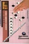 围棋不传之道  从业余二段到业余三段的跃进