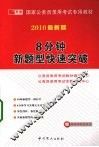 8分钟新题型快速突破  2010年最新版