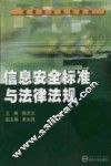 信息安全标准与法律法规